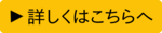 詳しくはこちらへ