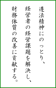 事務所経営理念